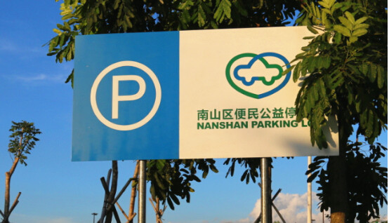 坐落于南山區便民公益停車場內.jpg